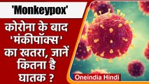 Monkeypox Virus: कोरोना के बाद मंडराने लगा 'मंकीपॉक्स' का खतरा, जानिए लक्षण और बचाव |वनइंडिया हिंदी