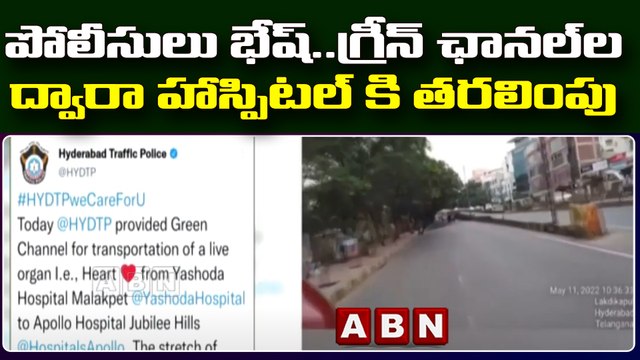 పోలీసులు భేష్..గ్రీన్ ఛానల్ ద్వారా హాస్పిటల్ కి తరలింపు || Hyderabad || ABN Telugu