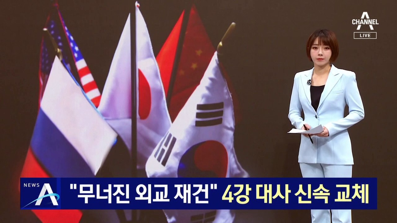 “무너진 외교 재건”…尹정부, 미중일러 ‘4강 대사’ 신속 교체