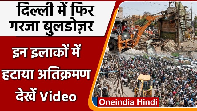 Delhi में फिर चला Bulldozer...इन जगहों पर हटाया गया अतिक्रमण, देखें Video | वनइंडिया हिंदी