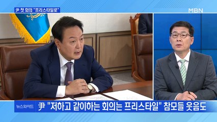 [백운기의 뉴스와이드] 윤 대통령, 첫 회의서 "나와 하는 회의는 프리스타일로" / 총리 없이 '반쪽 내각' 출범…전망은?