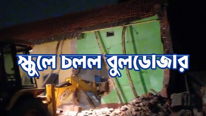 এবার বুলডোজার চালানো হল স্কুলে, বহু ছাত্র ছাত্রীর ভবিষ্যৎ এখন অন্ধকারে |Oneindia bengali