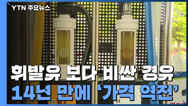 휘발유 보다 비싼 경유...14년 만에 '가격 역전' / YTN