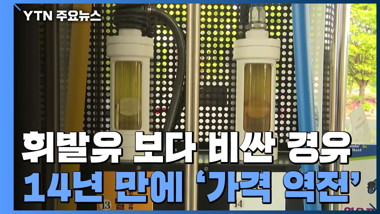 휘발유 보다 비싼 경유...14년 만에 '가격 역전' / YTN