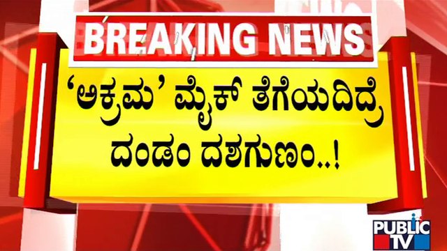 ಇನ್ಮುಂದೆ ನಡೆಯಲ್ಲ `ಸದ್ದು'ಗದ್ದಲದ ಆಟ..! | Loudspeaker Row