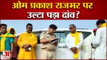 ओम प्रकाश राजभर पर उल्टा पड़ा दांव? Om Prakash Rajbhar attack । UP news