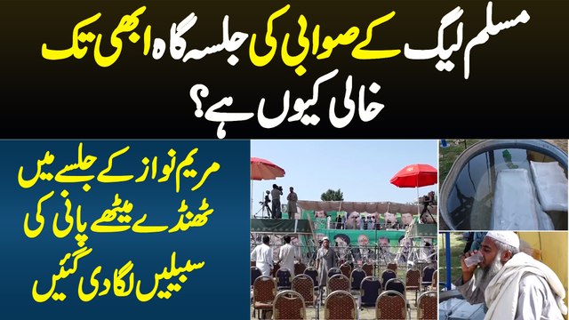 PMLN Swabi Jalsa Ki Jagah Abhi Tak Khali Kyun? Maryam Nawaz Ke Jalsa Me Thande Meethe Pani Ki Sabeel