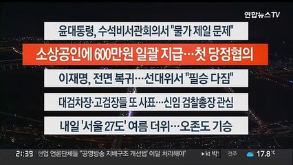 [이시각헤드라인] 5월 11일 뉴스투나잇 1부