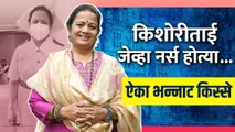 Nurse Day Special : किशोरी पेडणेकरांनी शेअर केला त्यांचा Nurse असतानाचा अनुभव | Kishori Pednekar