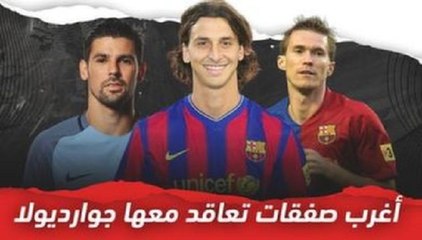 على رأسهم إبراهيموفيتش   أغرب 9 صفقات أبرمها بيب جوارديولا ↙️