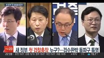 새 정부 첫 검찰총장 누구?…검수완박 돌파구 특명