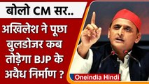 Bulldozer Action: Akhilesh Yadav ने CM Yogi से पूछा कब टूटेंगे BJP के अवैध निर्माण? |वनइंडिया हिंदी
