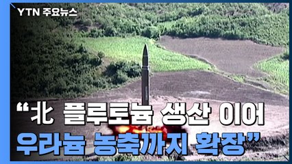 美 "北 플루토늄 생산 이어 우라늄 농축까지 확장" / YTN