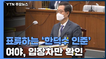 표류하는 '한덕수 인준'...여야, 입장차만 확인 / YTN