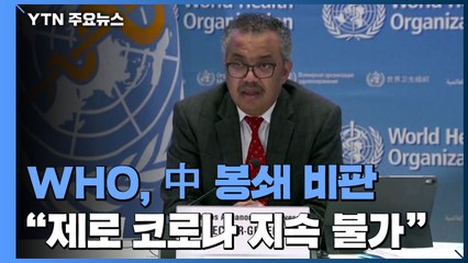 WHO "中 '제로 코로나' 지속 불가능...정책 전환 필요" / YTN