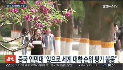 세계 대학평가 거부하는 중국 대학들…"스스로 고립"