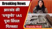 IAS Pooja Singhal arrested: IAS पूजा सिंघल गिरफ्तार | Pooja Singhal | ED Raid | वनइंडिया हिंदी