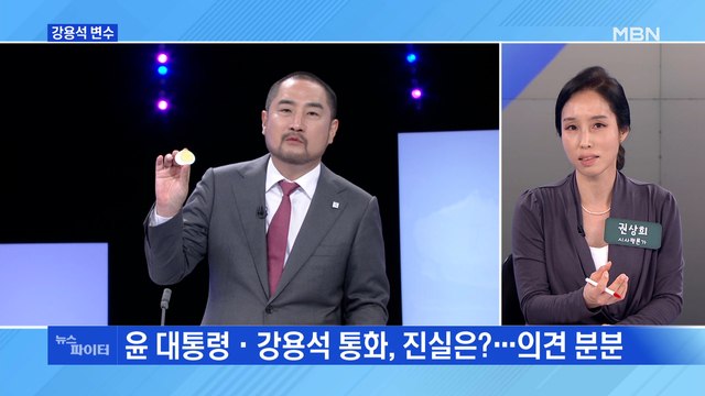 MBN 뉴스파이터-윤 대통령-강용석 통화?…민주당, '선거법 위반' 고발