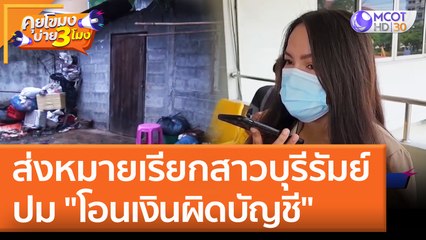 ส่งหมายเรียกสาวบุรีรัมย์ ปม "โอนเงินผิดบัญชี" (17 พ.ค. 65) คุยโขมงบ่าย 3 โมง