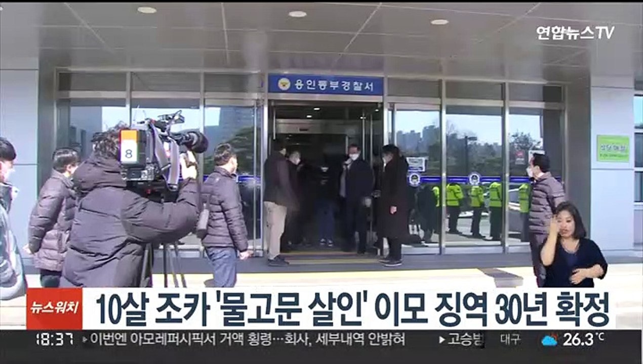 10살 조카 '물고문 살인' 이모 징역 30년 확정