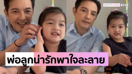 น่ารักพาใจละลายคุณพ่อ "หนุ่ม ศรราม" สอน "น้องวีจิ" ท่อง A-Z  ลุ้นจะท่องจบไหม?