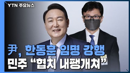 尹, 한동훈 임명 강행...민주 "협치 내팽개쳐" / YTN