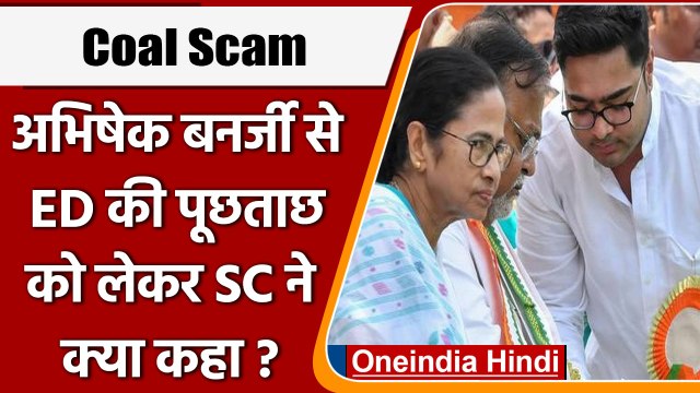 Coal Scam: Mamata Banerjee के भतीजे Abhishek Banerjee से ED करेगी पूछताछ | वनइंडिया हिंदी