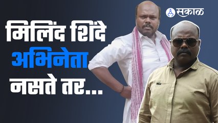 DEVMANUS | Milind Shinde | 'देवमाणूस 2' या मालिकेतील मार्तंड जामकर चर्चेत | Sakal Media |