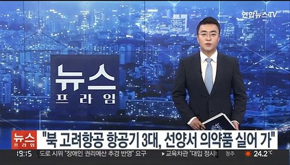 "북 고려항공 항공기 3대, 선양서 의약품 실어가"
