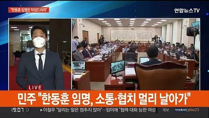 민주 "한동훈 임명, 돌이킬 수 없는 강 건너"…윤재순 논란 증폭