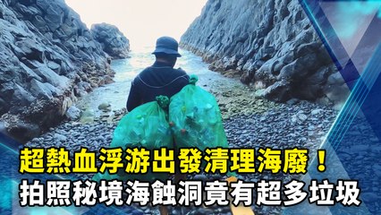 超熱血浮游出發清理海廢！拍照秘境海蝕洞竟有超多垃圾