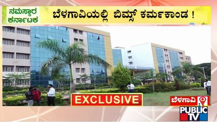 ಕೋಟ್ಯಂತರ ಹಣ ನುಂಗಿ ನೀರು ಕುಡಿದ ನುಂಗಣ್ಣರು..! BIMS Hospital | Belagavi