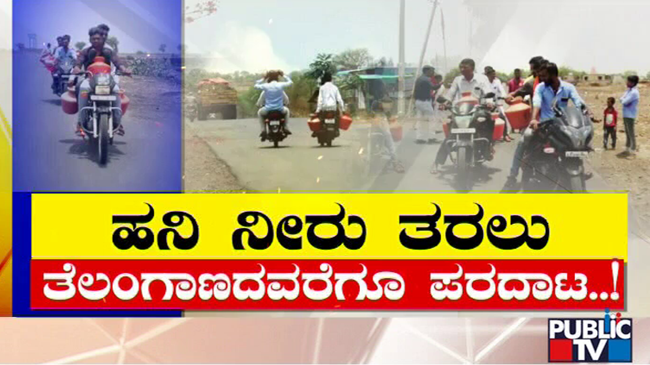 ನೀರಿಗೆ ಹಾಹಾಕಾರ; ಮದುವೆ ಭಾಗ್ಯದಿಂದ ವಂಚಿತರಾದ ಯುವಕರು | Drinking Water Problem In Bidar