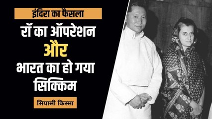 चीन के डर से नेहरू ने सिक्किम का विलय रोका, रॉ की मदद से इंदिरा गांधी ने पूरा किया अधूरा काम
