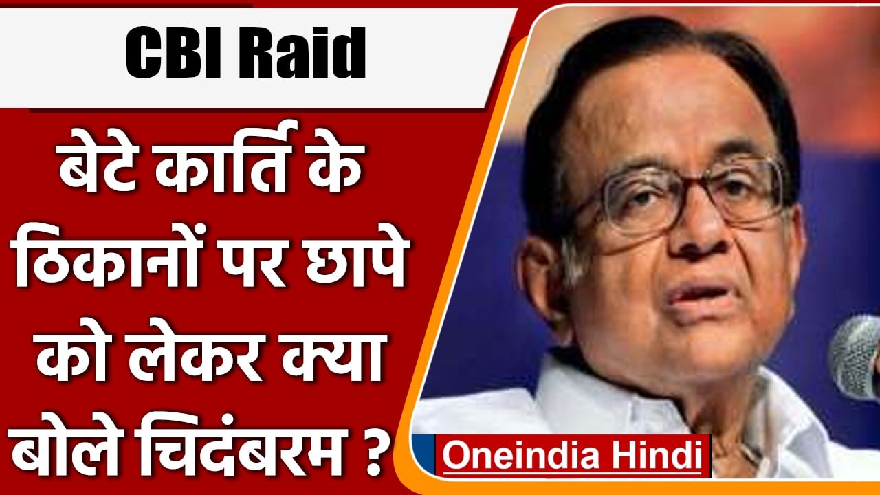 Karti Chidambaram के ठिकानों पर CBI Raid पर क्य...