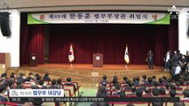 한동훈, ‘윤석열 정부’ 첫 법무부 장관 취임