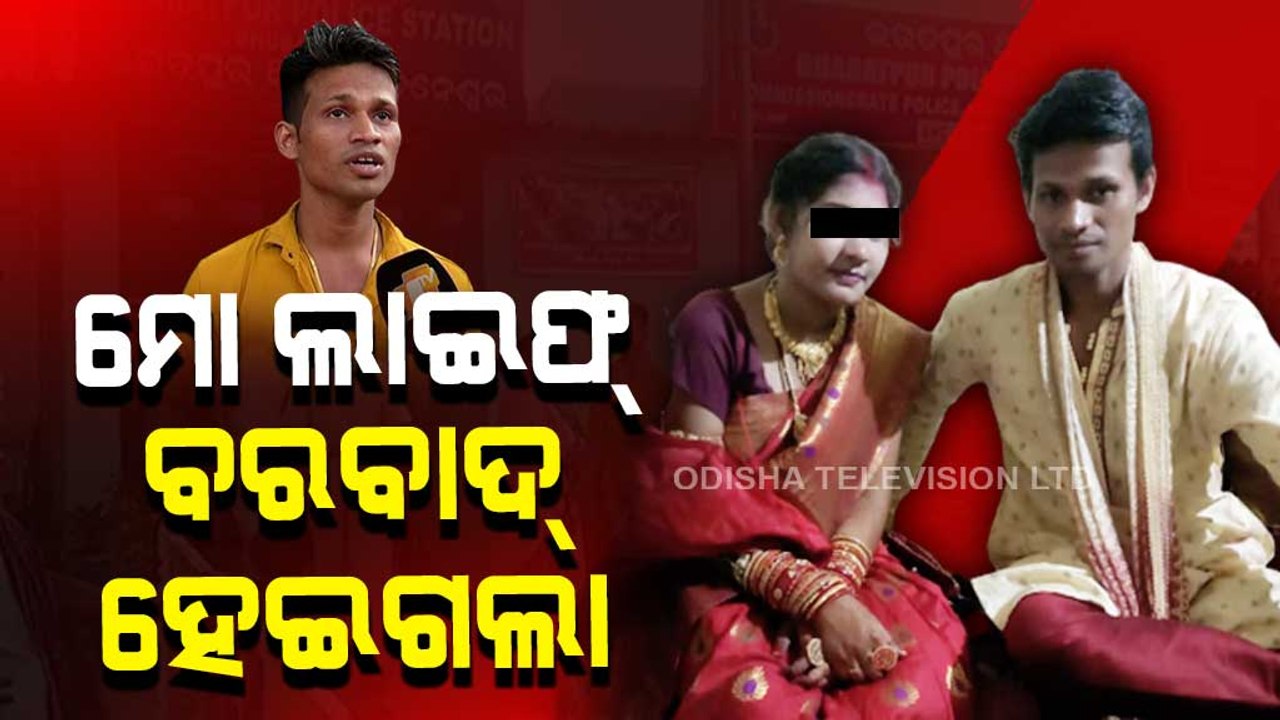 Love, Marriage & Dhoka bar Woman flees with lover abandoning husband in Bhubaneswar