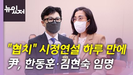 [뉴있저] 尹, 한동훈·김현숙 임명...정치권 잇단 성 비위 파문 / YTN