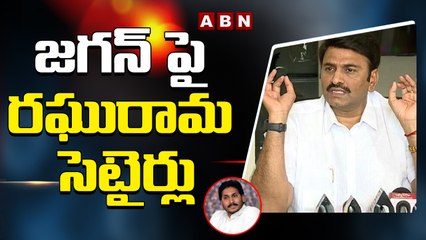జగన్ పై రఘురామ సెటైర్లు || ABN Telugu