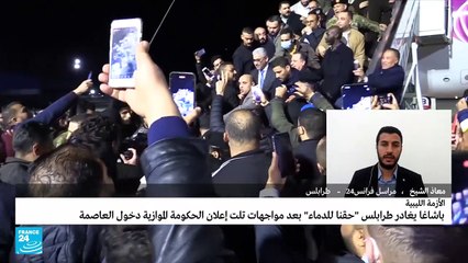 "حقنا للدماء".. باشاغا يغادر العاصمة طرابلس