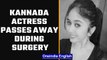 Kannada TV actress Chethana Raj passed away during plastic surgery | Oneindia News