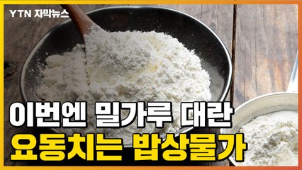 [자막뉴스] 이번엔 밀가루 대란...라면·과자 가격 또 상승? / YTN