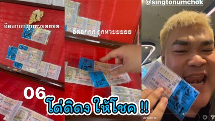 ปิงปอง ธงชัย เผยวิธีซื้อลอตเตอรี่ นิ้วจิ้ม ร้องโด่ดิดง ขุ่นพระ ถูกเลขท้ายเต็ม ๆ