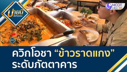 ควิกโอชา "ข้าวราดแกง" ระดับภัตตาคาร  | บ่ายนี้มีคำตอบ (17 พ.ค. 65)