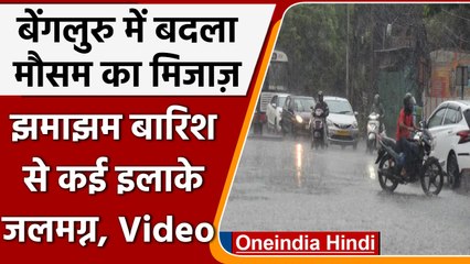Bangalore Rain: Bangalore में बदला मौसम, बारिश के बाद कई इलाकों में जलमग्न | वनइंडिया हिंदी