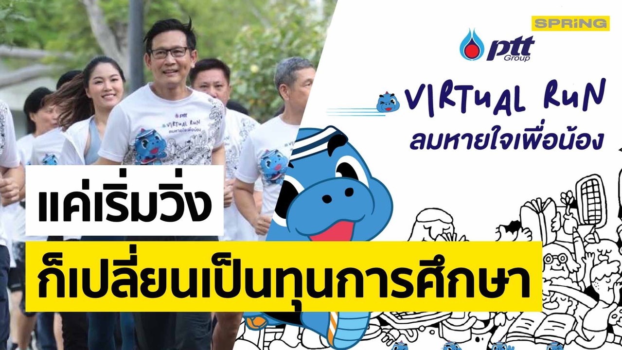 ปตท. เปิดโครงการ “ลมหายใจเพื่อน้อง” ชวนคนไทยวิ่...