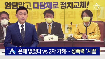 은폐 없었다 vs 2차 가해…정의당 성폭력 사건 ‘시끌’