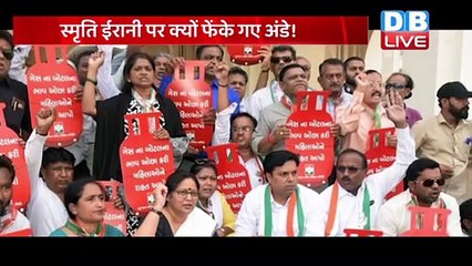 Smriti Irani पर क्यों फेंके गए अंडे ! केंद्रीय मंत्री Smriti Irani की फिर हुई फजीहत | #DBLIVE