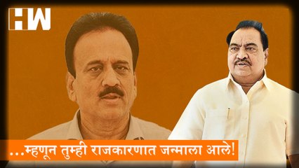 ...म्हणून तुम्ही राजकारणात जन्माला आले!; Eknath Khadse यांची Girish Mahajan वर टीका