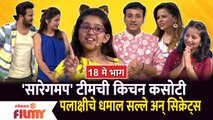 SaReGaMaPa Marathi L'il Champs at Kitchen Kallakar Show | EP 18 May | सारेगमप टीमची किचन कसोटी